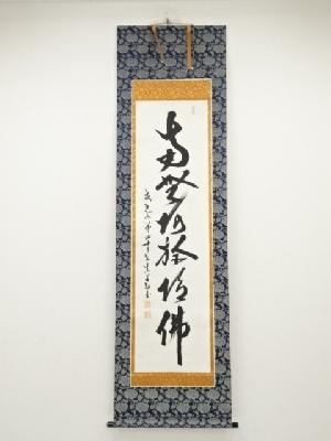 古市義秀筆　六字名号　肉筆紙本掛軸（保護箱）